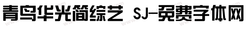 青鸟华光简综艺 SJ字体转换